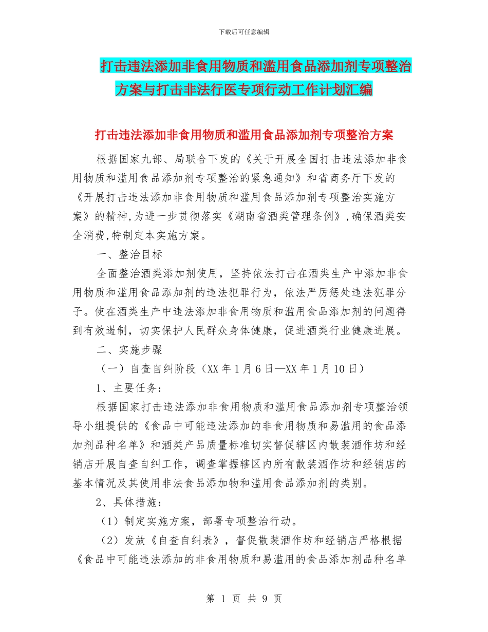 打击违法添加非食用物质和滥用食品添加剂专项整治方案与打击非法行医专项行动工作计划汇编_第1页