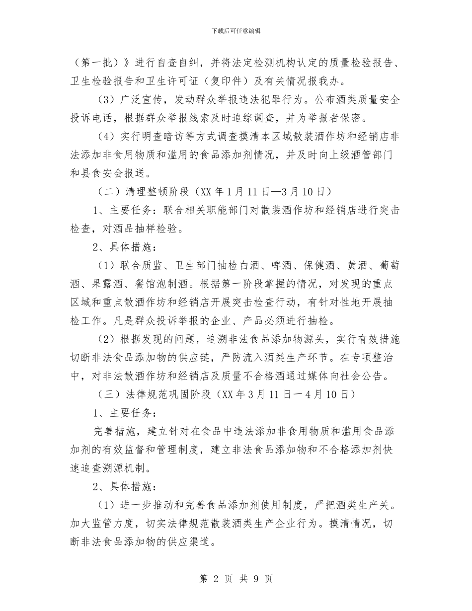 打击违法添加非食用物质和滥用食品添加剂专项整治方案与打击非法行医专项行动工作计划汇编_第2页