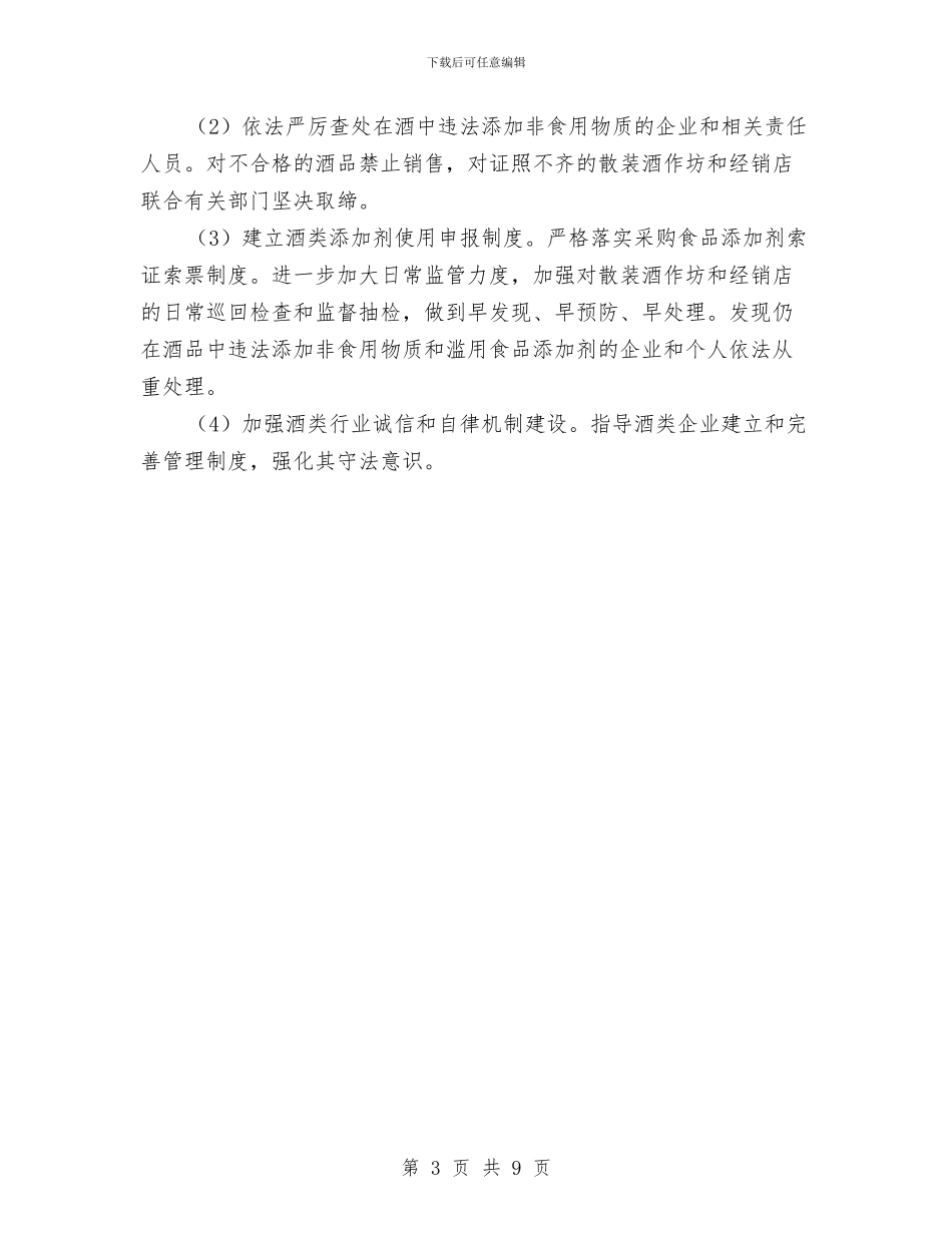 打击违法添加非食用物质和滥用食品添加剂专项整治方案与打击非法行医专项行动工作计划汇编_第3页