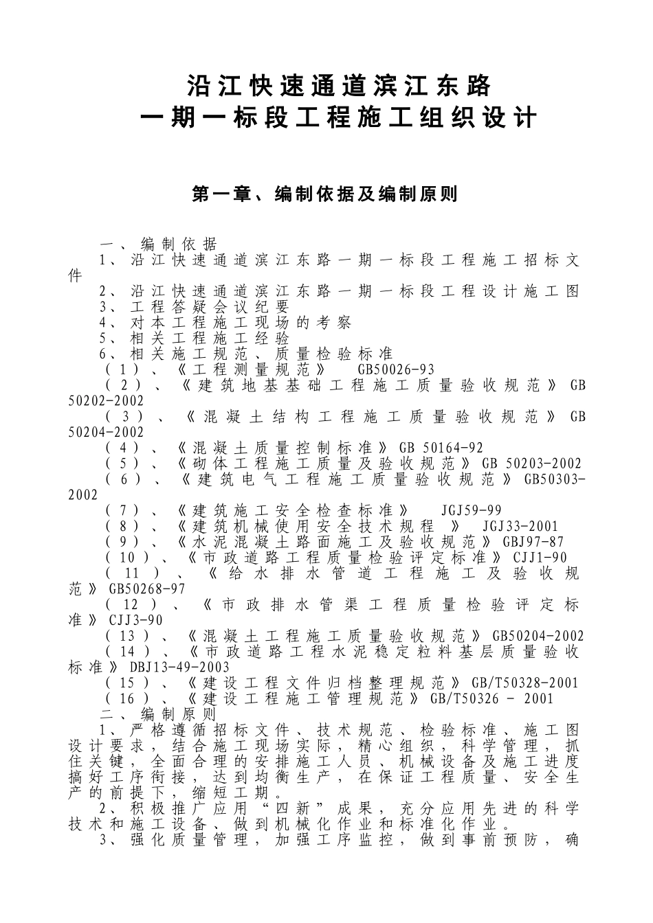 沿江快速通道滨江东路一期一标段工程施工组织设计(DOC64页)_第1页