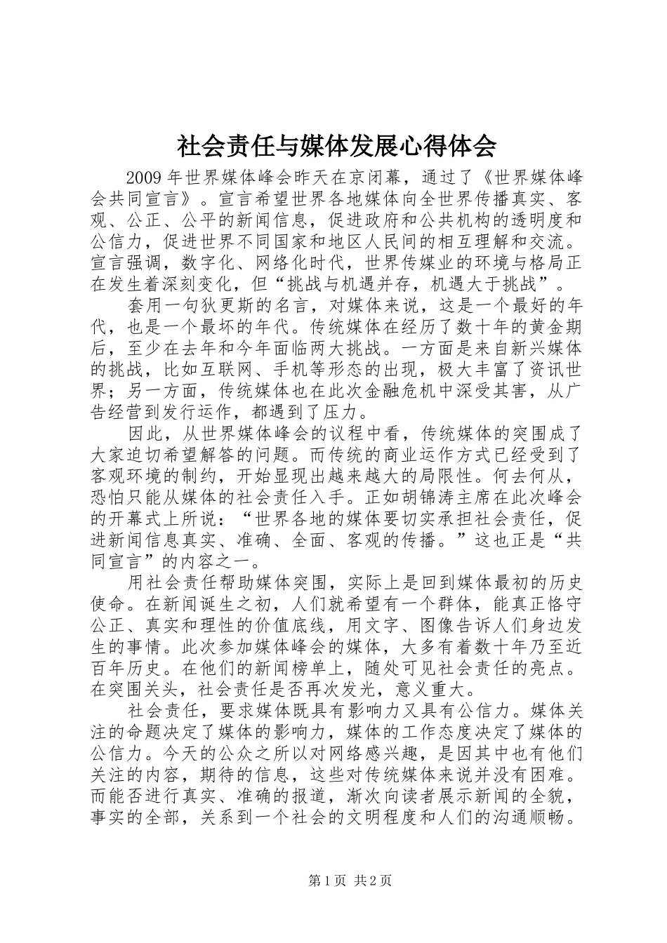 社会责任与媒体发展心得体会_第1页