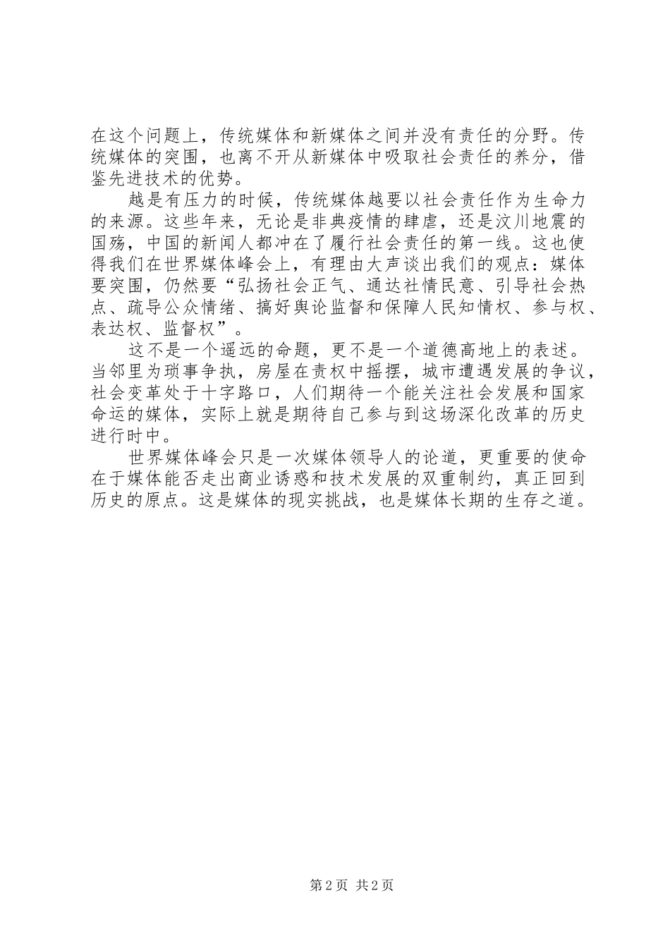 社会责任与媒体发展心得体会_第2页