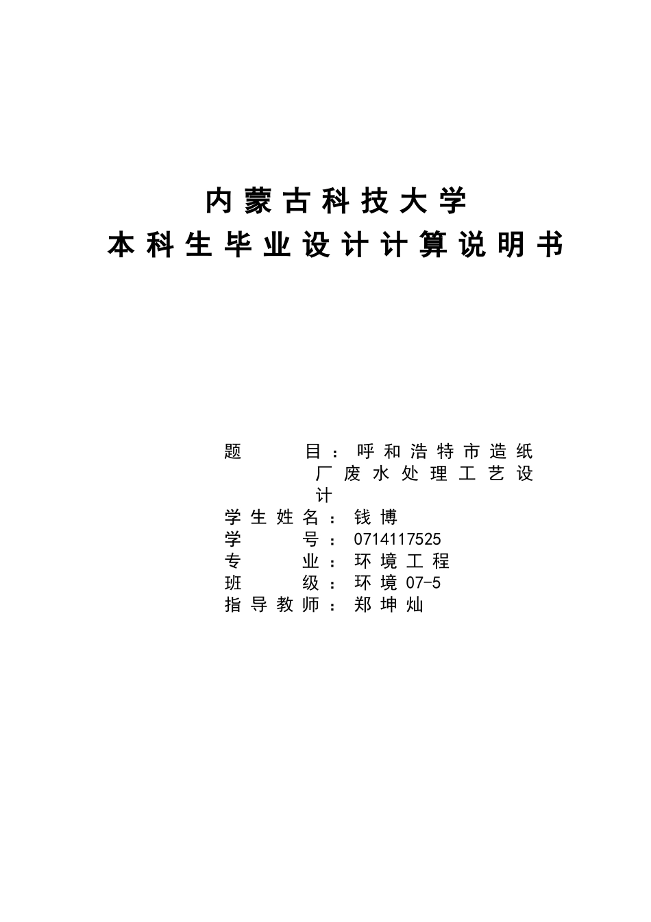 造纸厂废水处理工艺设计_第1页