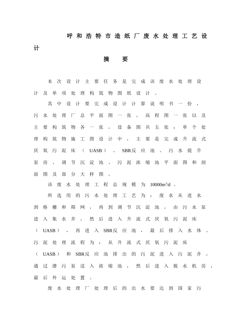 造纸厂废水处理工艺设计_第2页