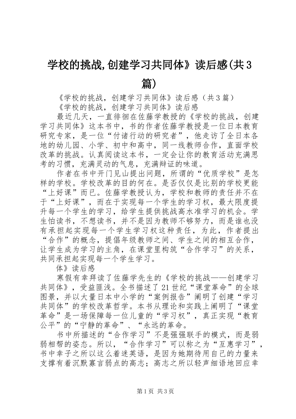 学校的挑战,创建学习共同体》读后感(共3篇)_第1页
