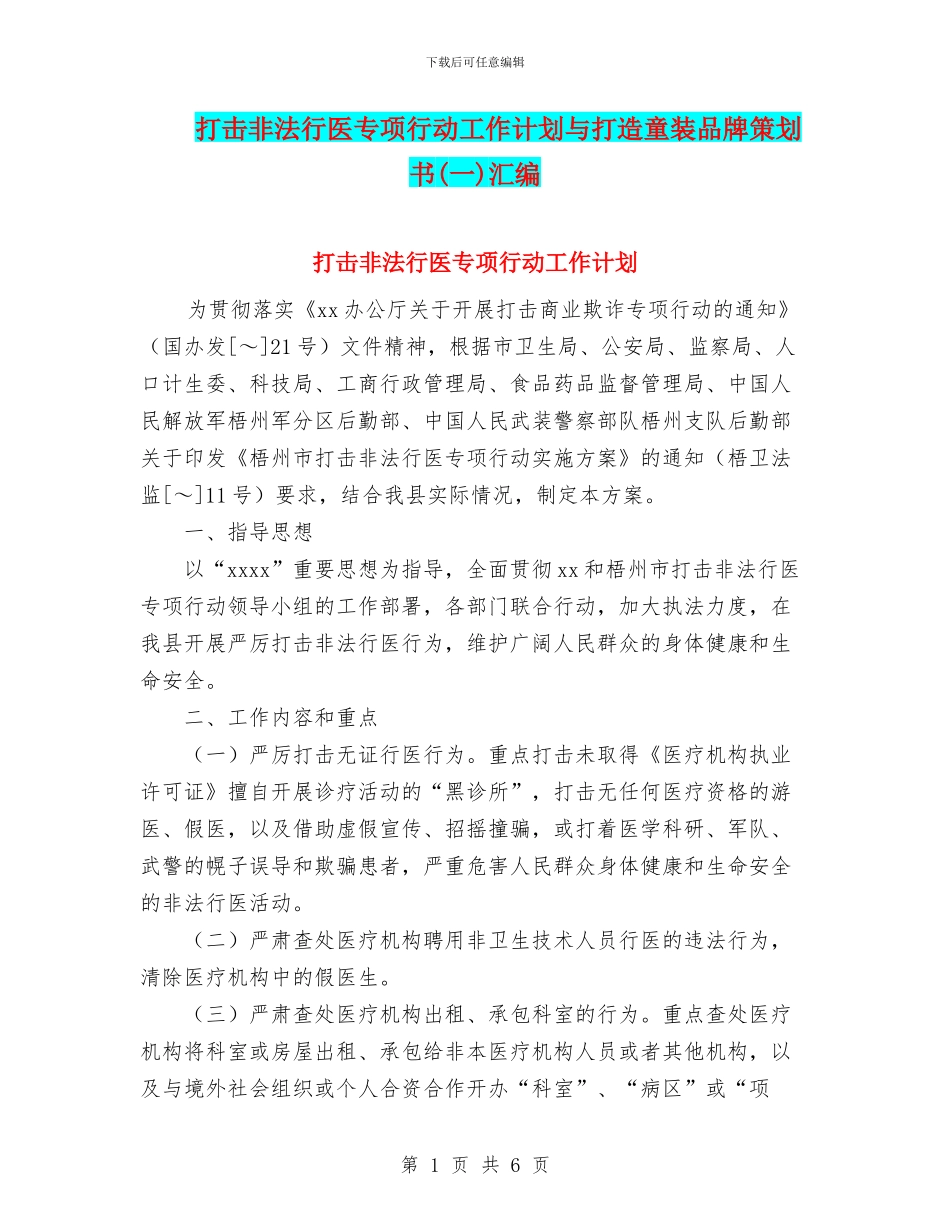 打击非法行医专项行动工作计划与打造童装品牌策划书(一)汇编_第1页
