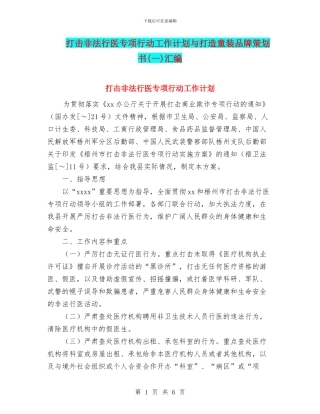 打击非法行医专项行动工作计划与打造童装品牌策划书(一)汇编