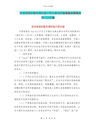 打击非法行医专项行动工作计划与打造童装品牌策划书汇编