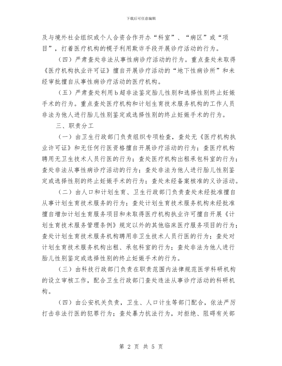 打击非法行医专项行动工作计划范本与打字员试用期工作计划汇编_第2页