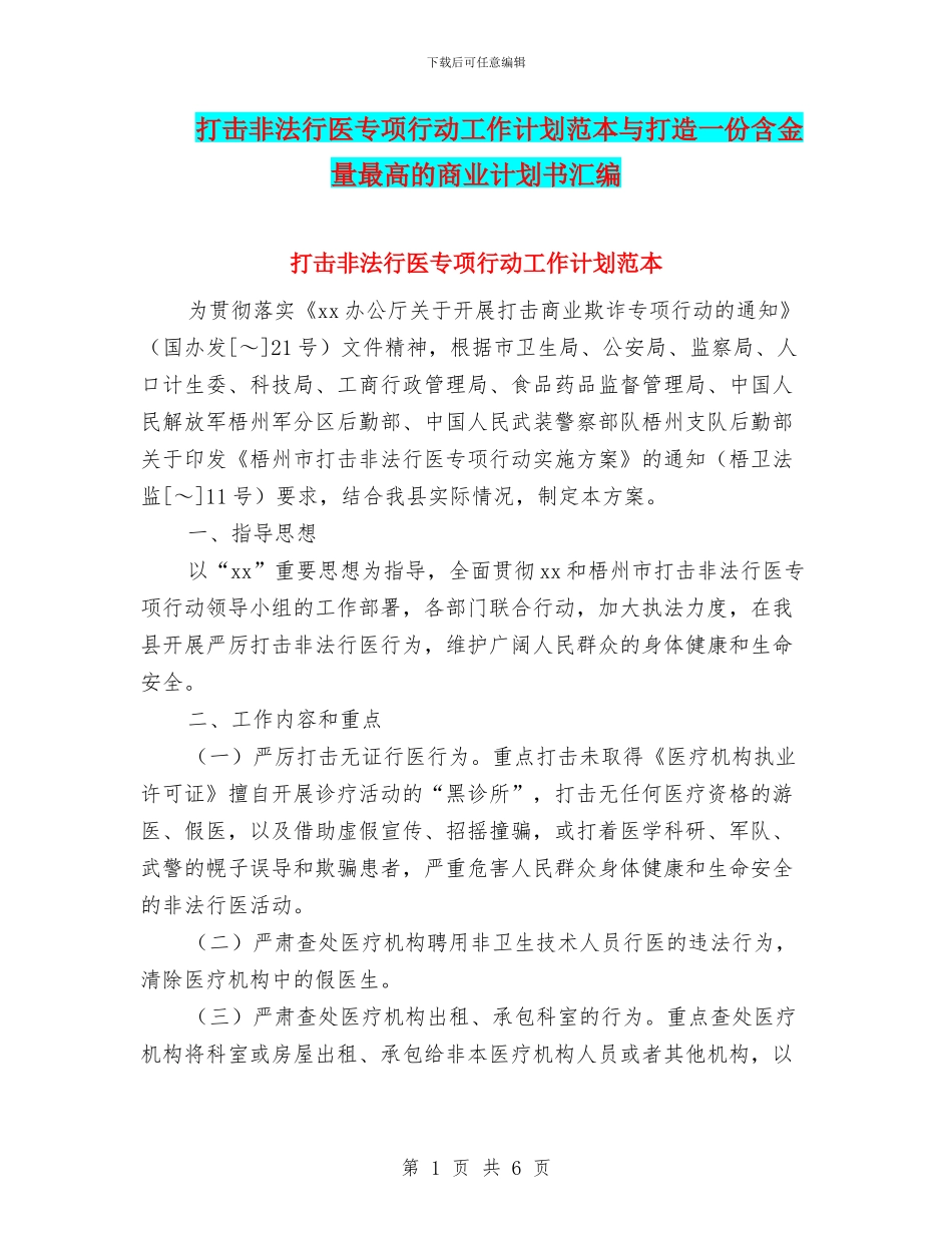 打击非法行医专项行动工作计划范本与打造一份含金量最高的商业计划书汇编_第1页