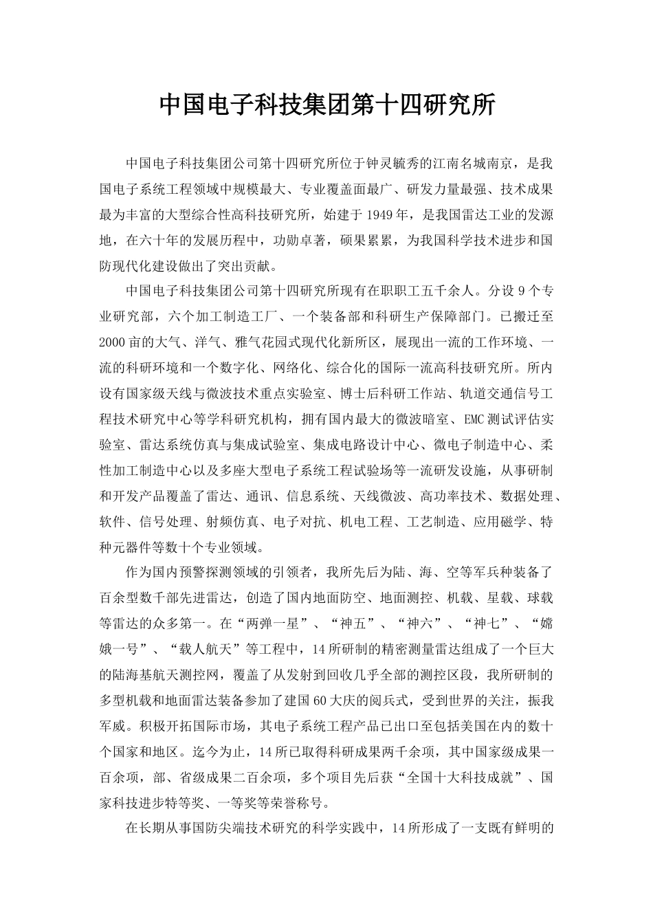 中国电子科技集团第十四研究所_第1页