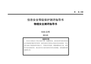 金融行业三级信息系统物理安全测评指导书