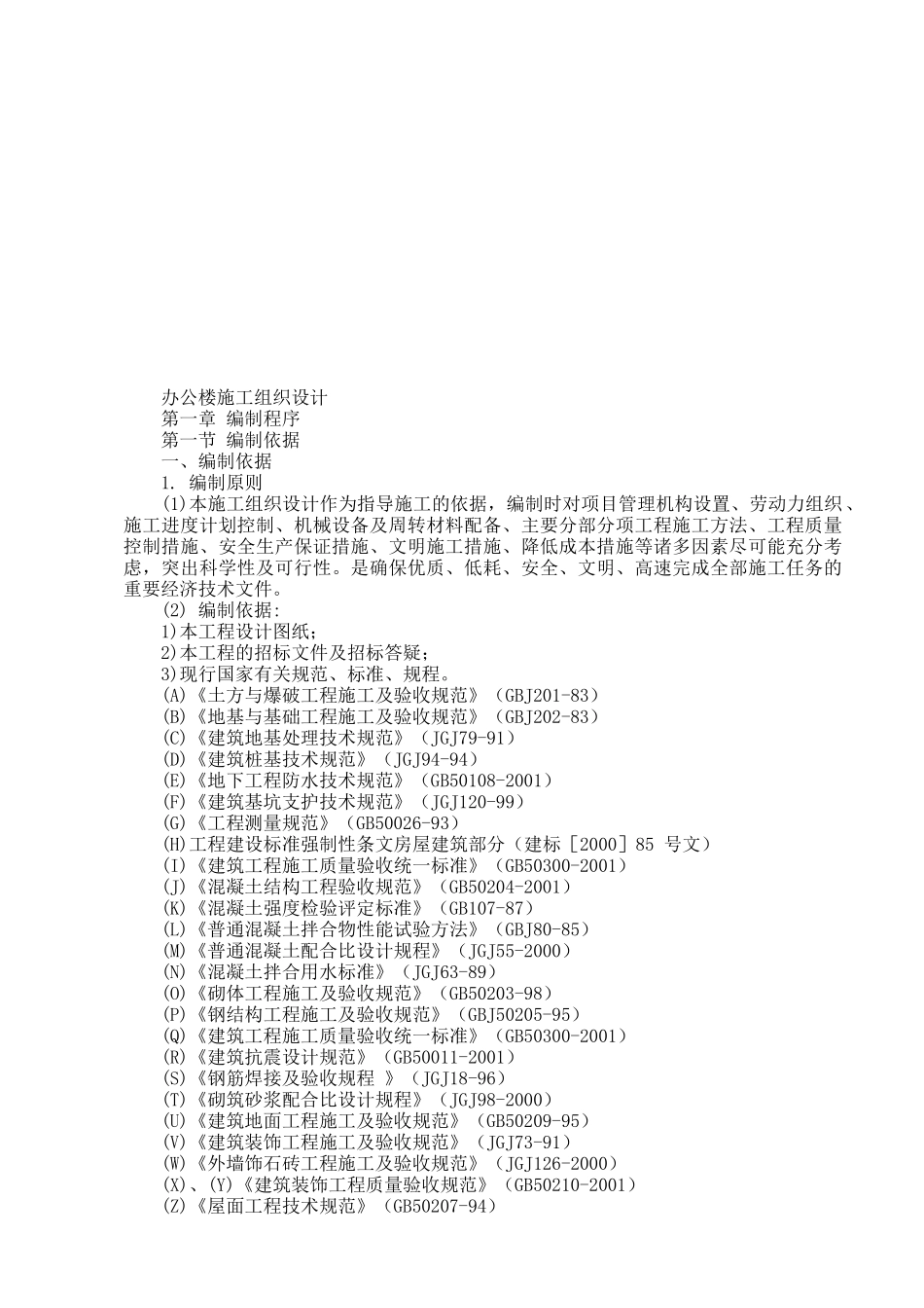 某办公楼工程施工组织设计范本_第1页