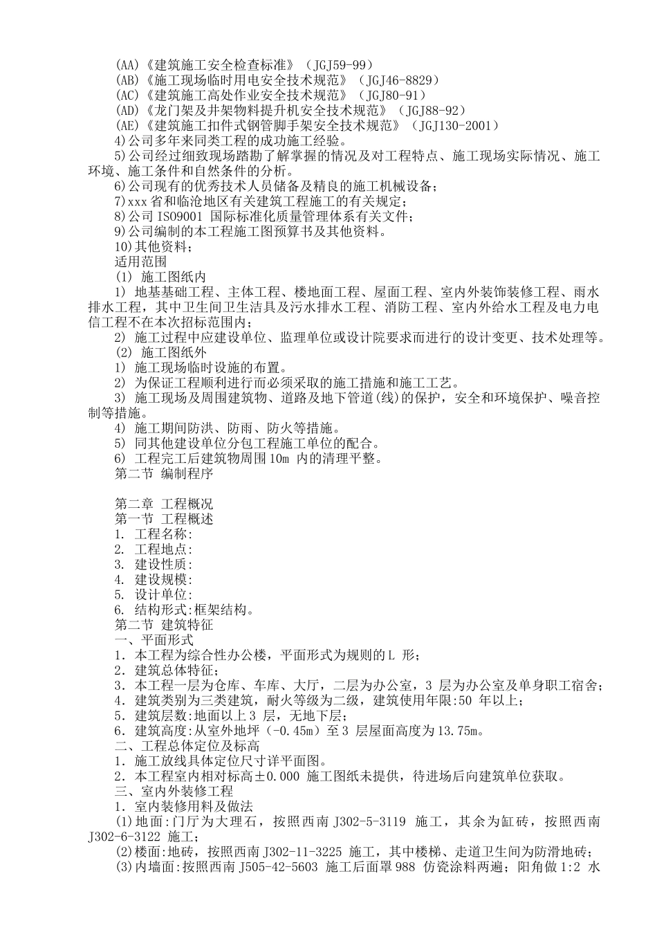 某办公楼工程施工组织设计范本_第2页