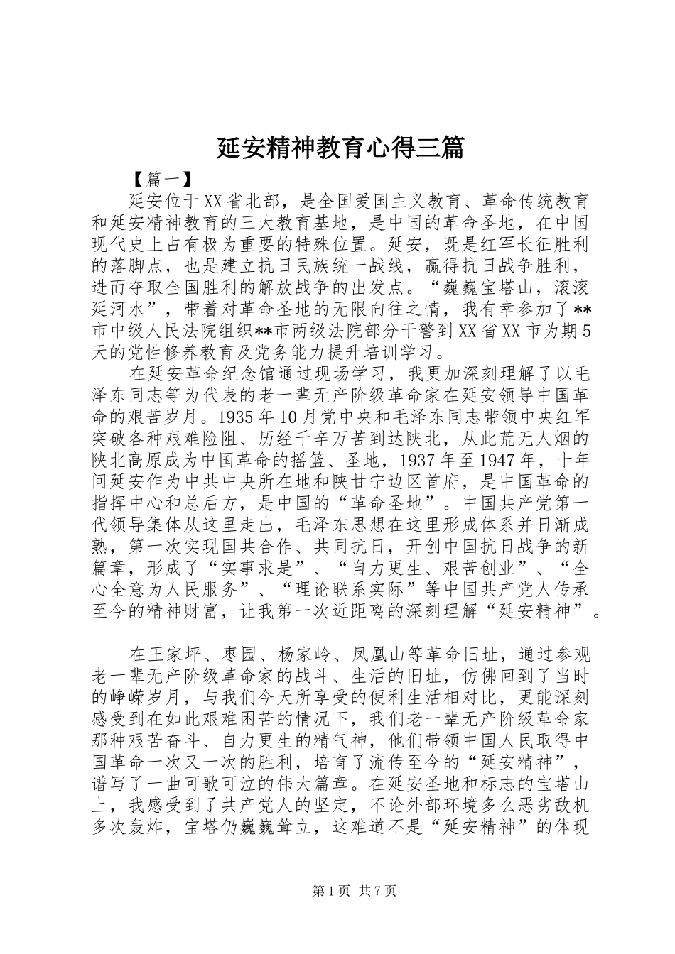延安精神教育心得三篇_第1页