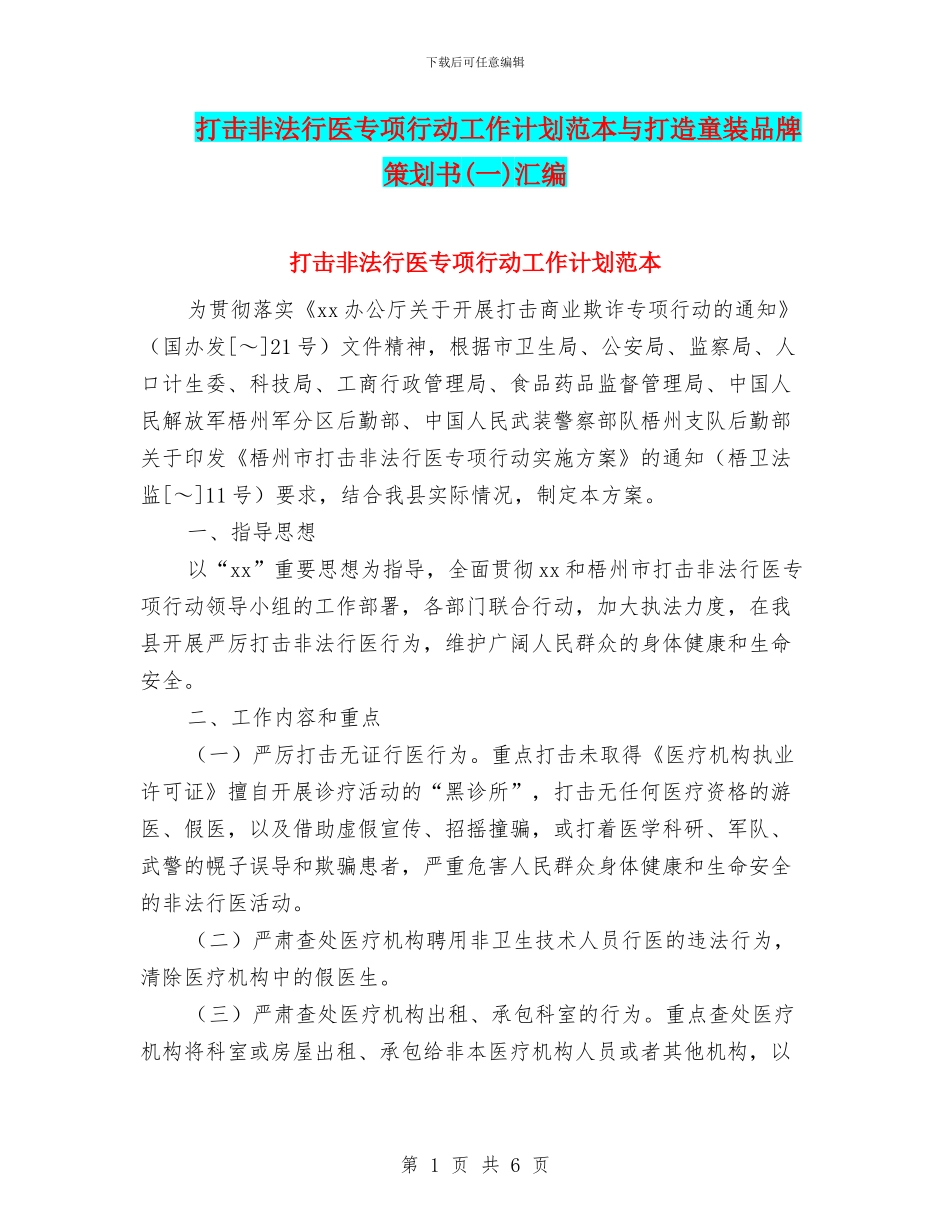 打击非法行医专项行动工作计划范本与打造童装品牌策划书汇编_第1页