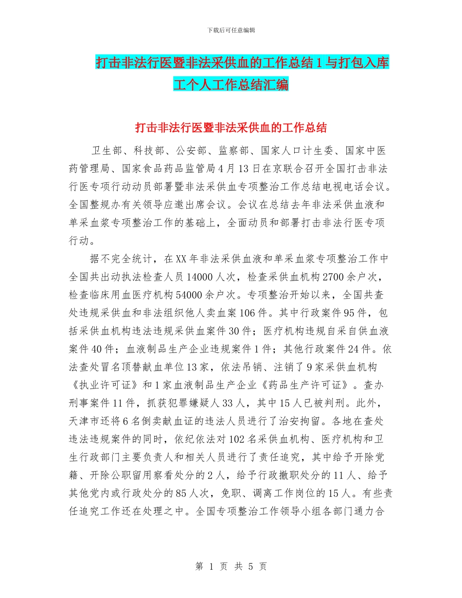 打击非法行医暨非法采供血的工作总结1与打包入库工个人工作总结汇编_第1页