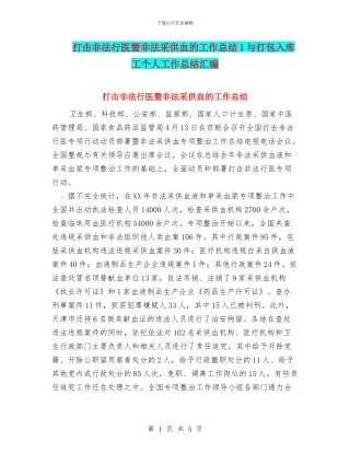 打击非法行医暨非法采供血的工作总结1与打包入库工个人工作总结汇编
