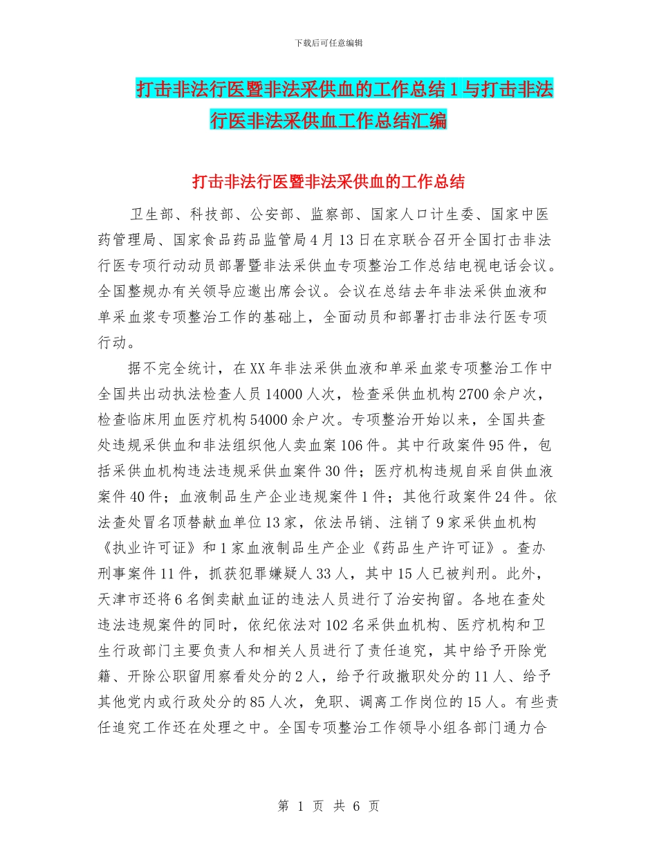 打击非法行医暨非法采供血的工作总结1与打击非法行医非法采供血工作总结汇编_第1页