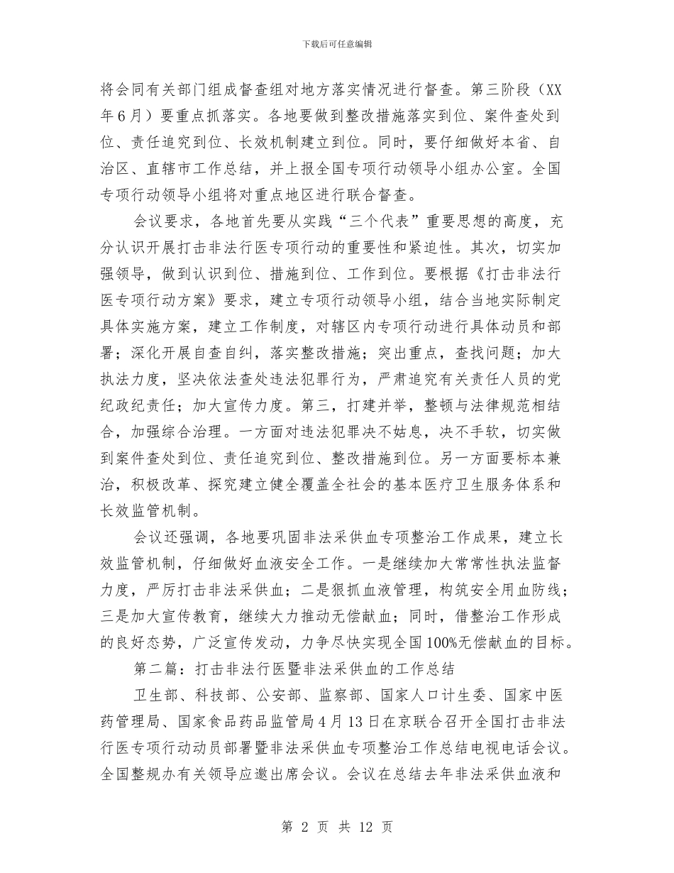 打击非法行医暨非法采供血的工作总结与打击非法行医暨非法采供血的工作总结汇编_第2页