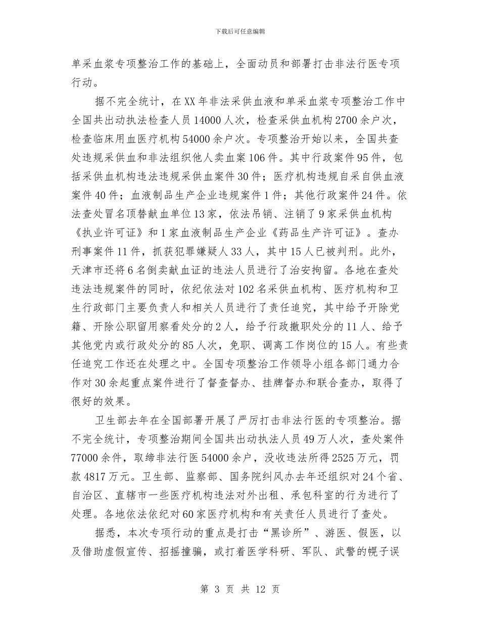 打击非法行医暨非法采供血的工作总结与打击非法行医暨非法采供血的工作总结汇编_第3页