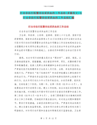 打击非法行医暨非法采供血的工作总结与打击非法行医暨非法采供血的工作总结汇编