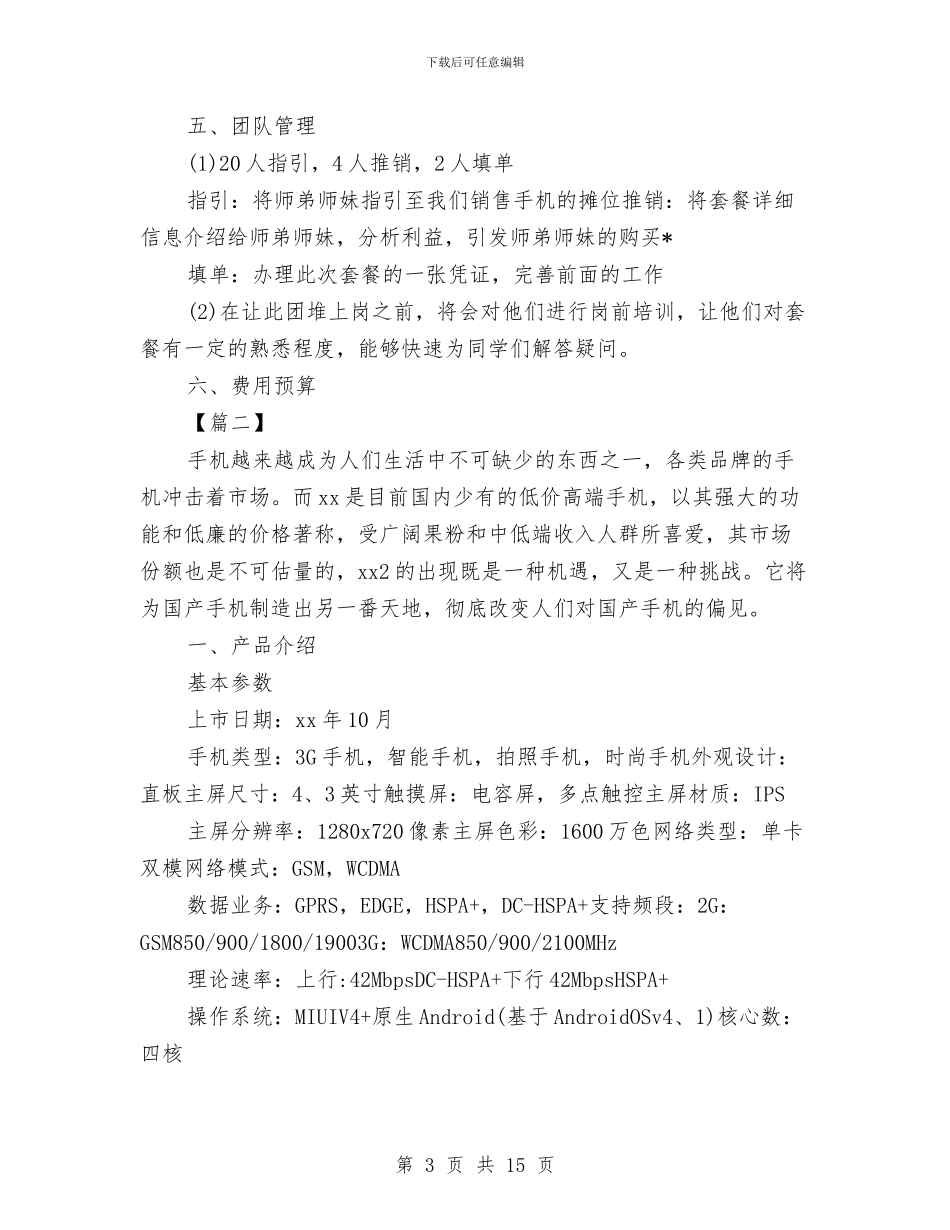 手机配件销售计划与手机销售周工作计划汇编_第3页