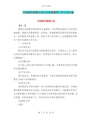 手机配件销售计划与手机销售周工作计划汇编