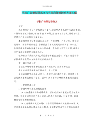 手机广告策划书范文与手机店促销活动方案汇编