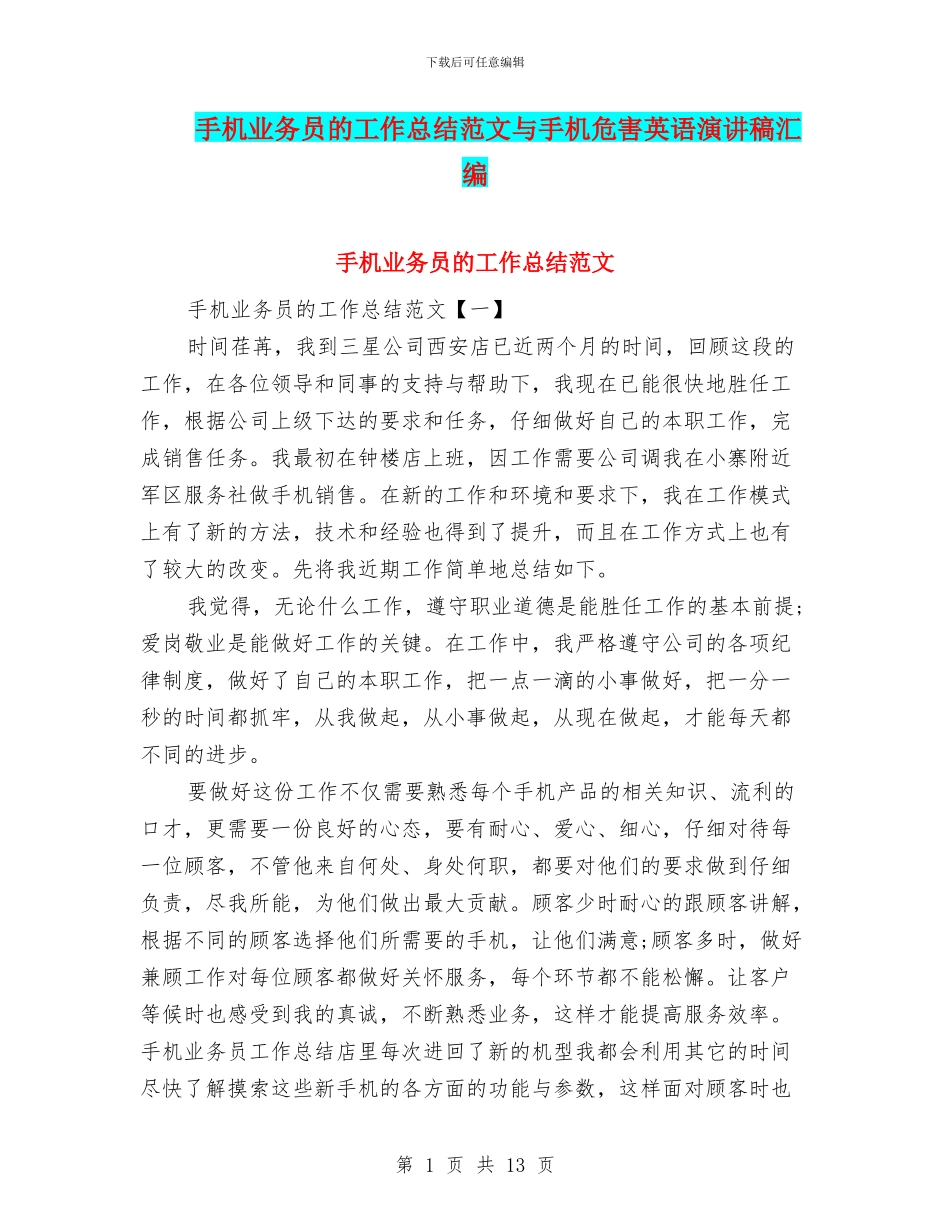 手机业务员的工作总结范文与手机危害英语演讲稿汇编_第1页