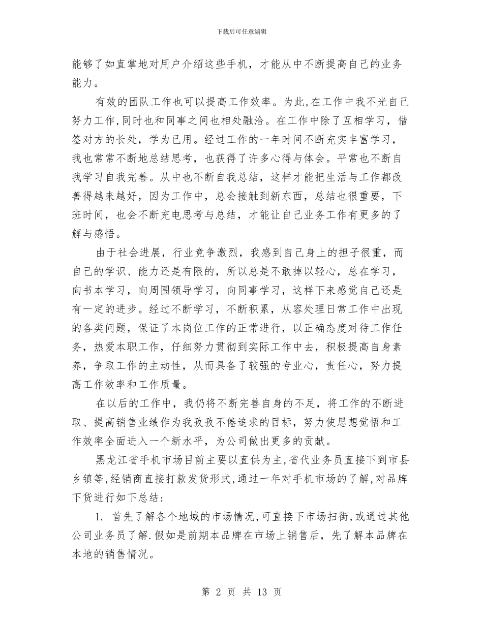 手机业务员的工作总结范文与手机危害英语演讲稿汇编_第2页