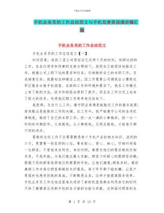 手机业务员的工作总结范文与手机危害英语演讲稿汇编