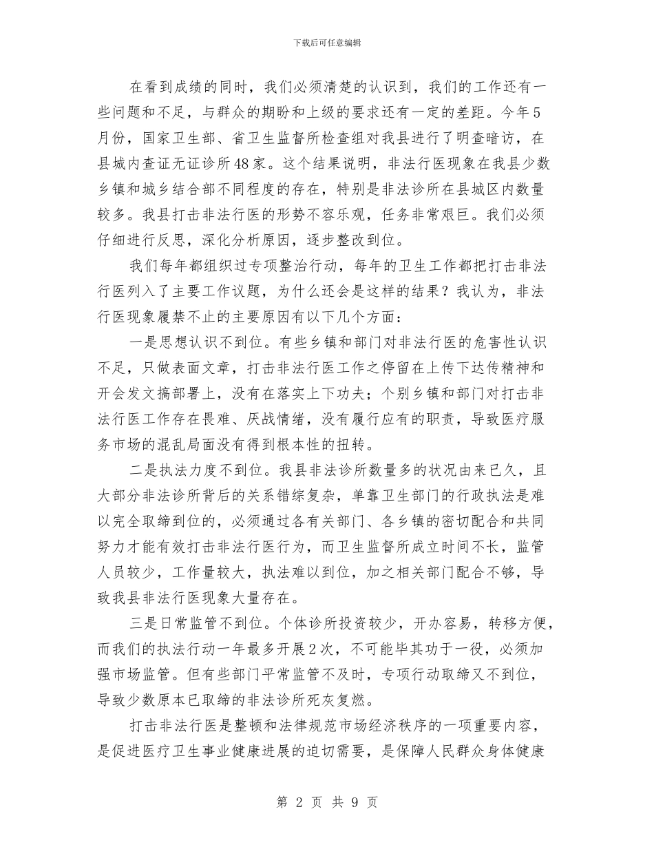 打击非法行医行动会上的发言与打击非法采煤点大会发言稿汇编_第2页