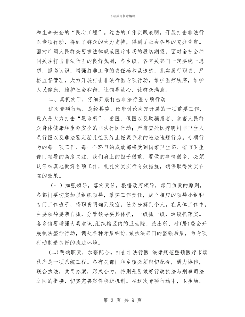 打击非法行医行动会上的发言与打击非法采矿整治通知汇编_第3页