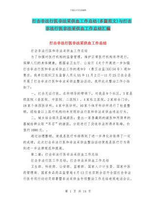 打击非法行医非法采供血工作总结与打击非法行医非法采供血工作总结汇编