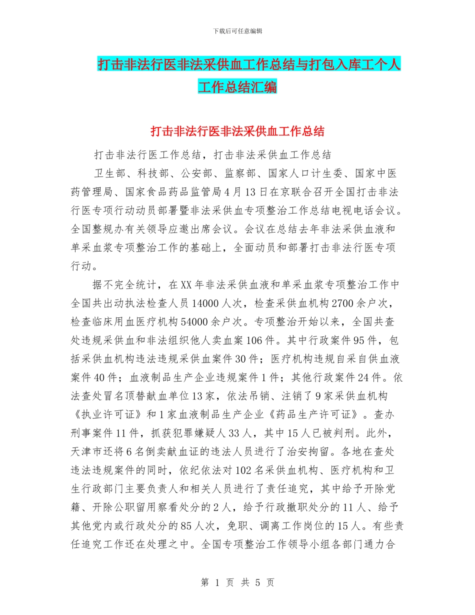 打击非法行医非法采供血工作总结与打包入库工个人工作总结汇编_第1页