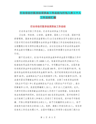 打击非法行医非法采供血工作总结与打包入库工个人工作总结汇编
