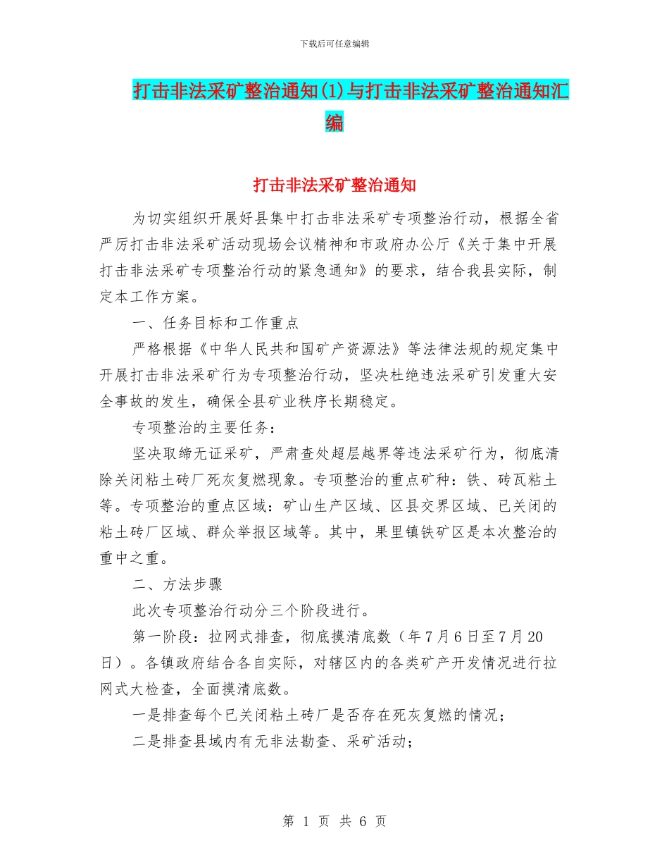打击非法采矿整治通知与打击非法采矿整治通知汇编_第1页