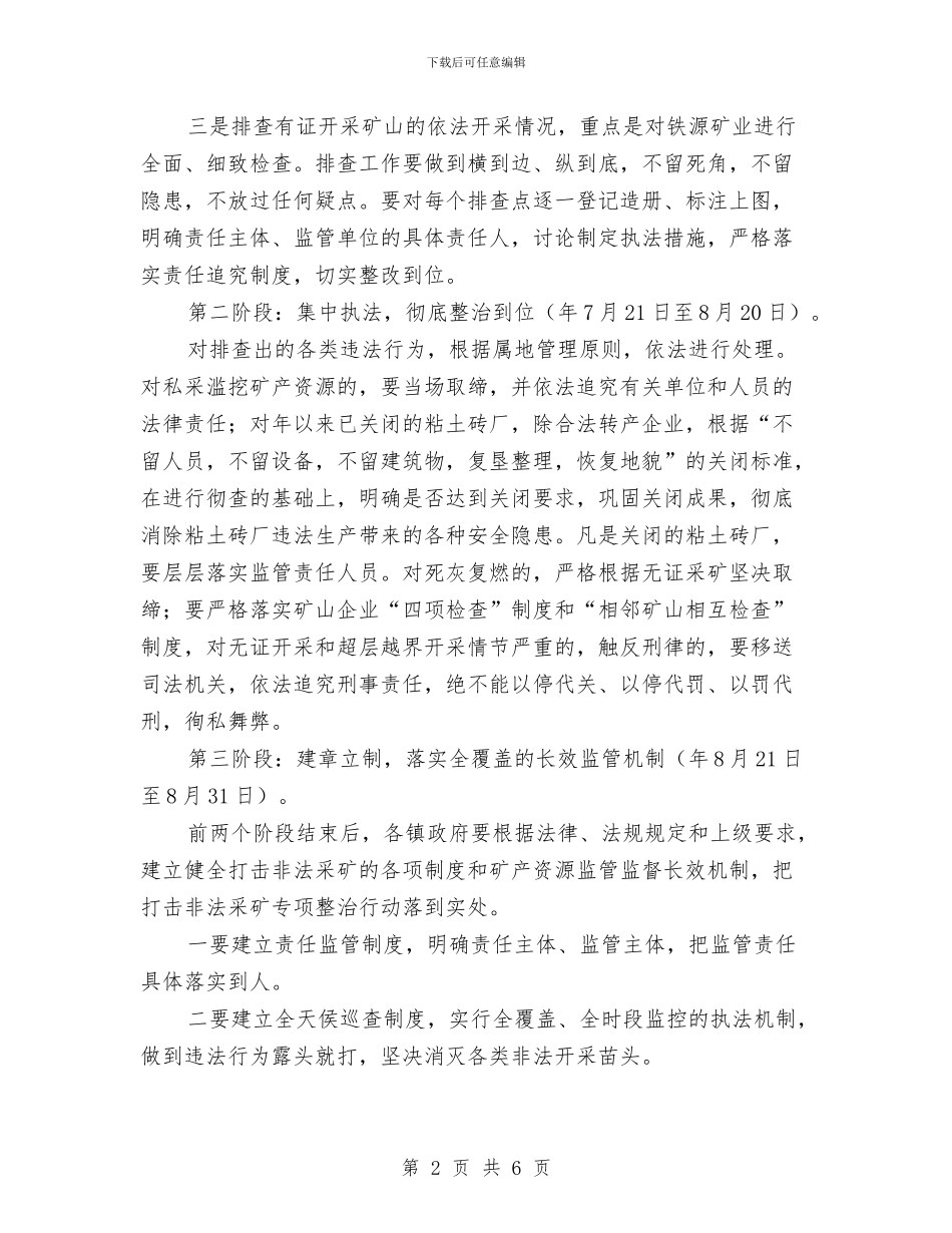 打击非法采矿整治通知与打击非法采矿整治通知汇编_第2页