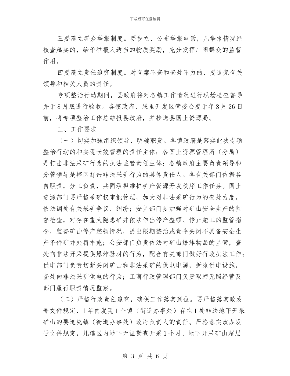 打击非法采矿整治通知与打击非法采矿整治通知汇编_第3页