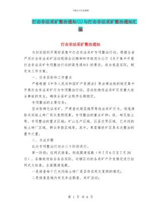 打击非法采矿整治通知与打击非法采矿整治通知汇编
