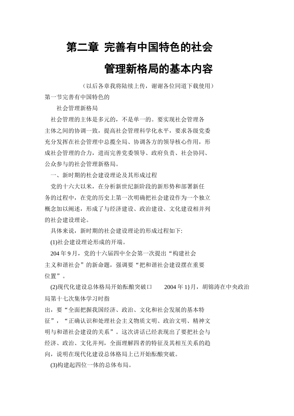 XXXX加强和创新社会管理读本电子稿_第1页