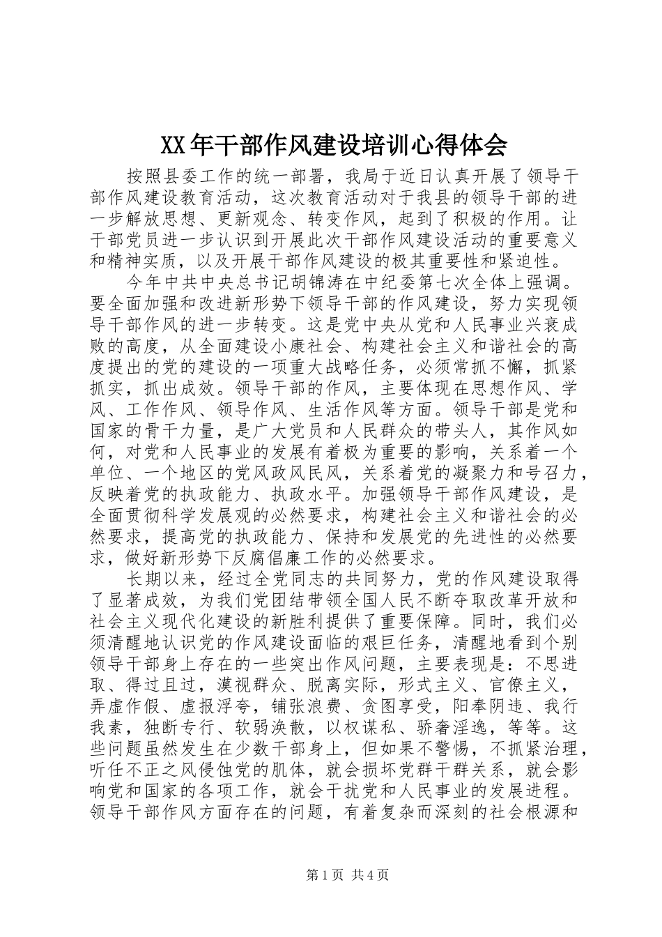 XX年干部作风建设培训心得体会_第1页
