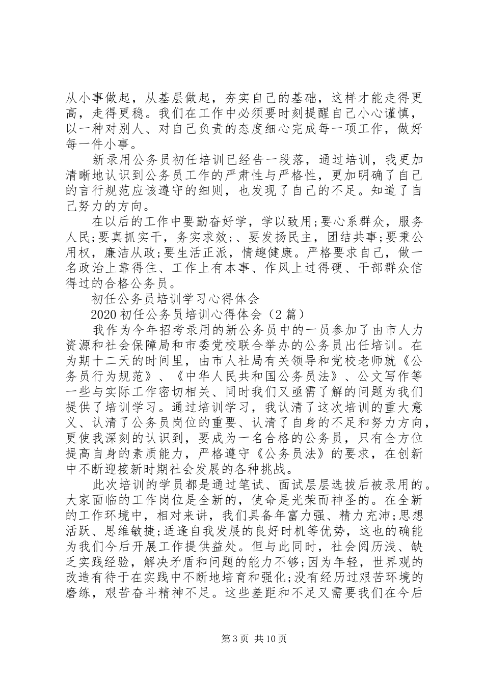 20XX年初任公务员培训心得体会(3篇)_第3页
