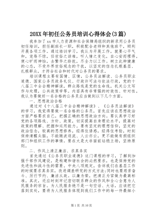20XX年初任公务员培训心得体会(3篇)