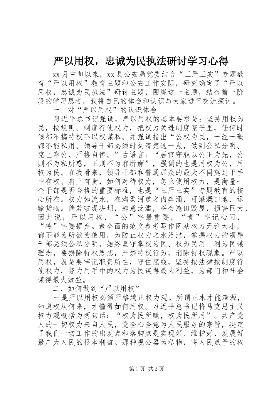严以用权，忠诚为民执法研讨学习心得_第1页