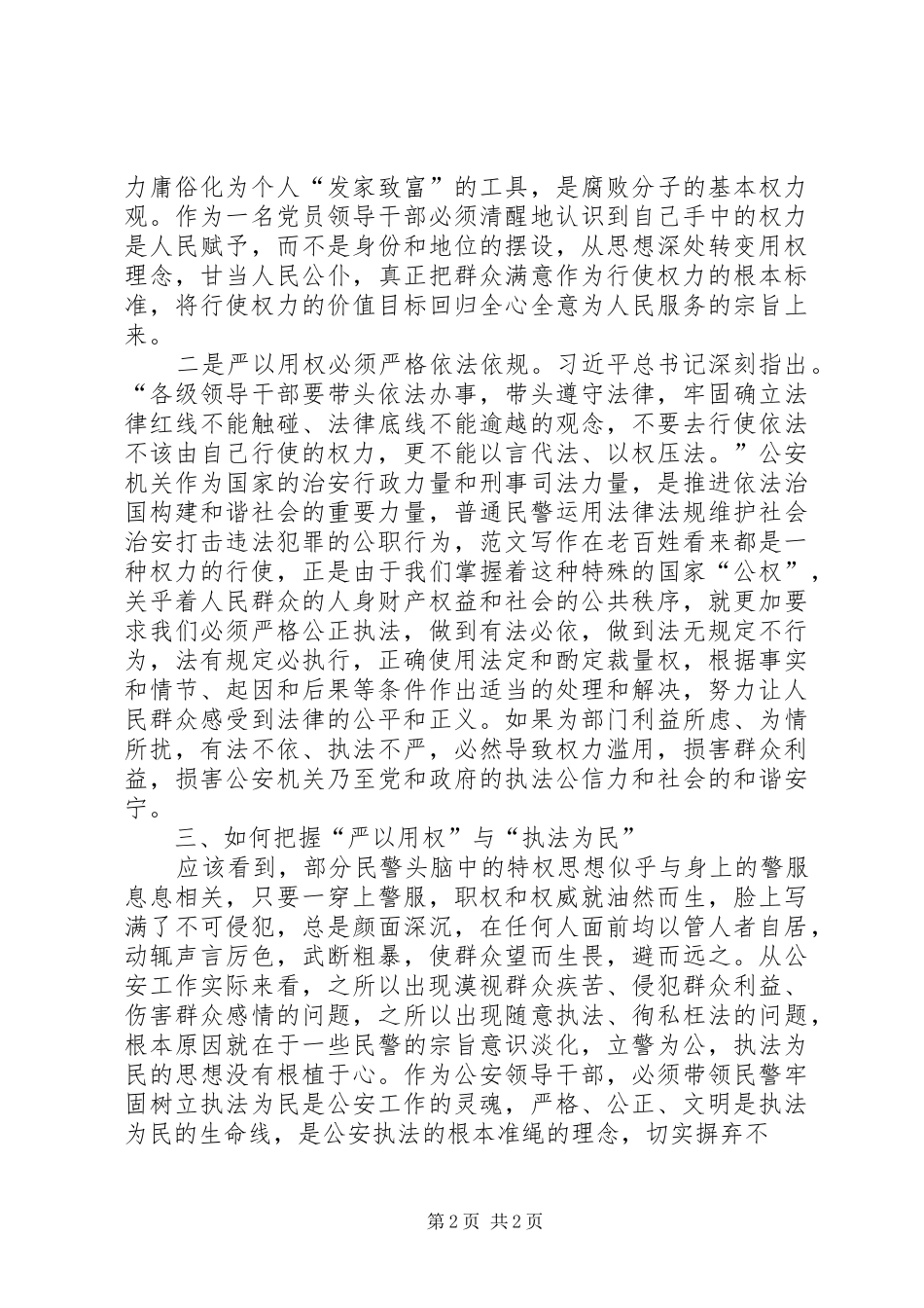 严以用权，忠诚为民执法研讨学习心得_第2页