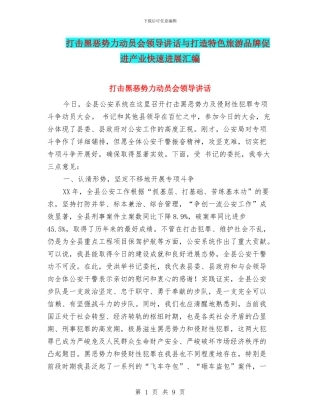 打击黑恶势力动员会领导讲话与打造特色旅游品牌促进产业快速发展汇编