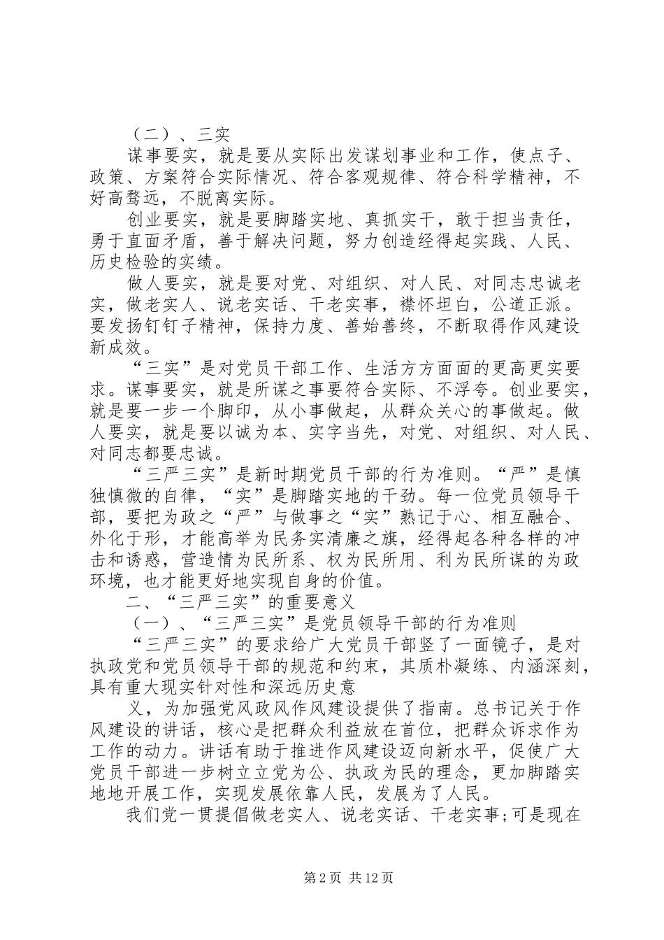 20XX年个人三严三实心得多篇_第2页