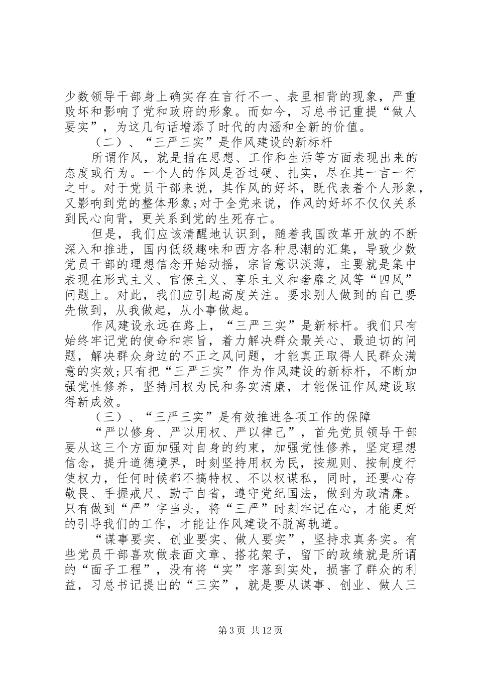 20XX年个人三严三实心得多篇_第3页